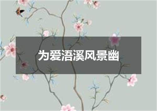 为爱浯溪风景幽