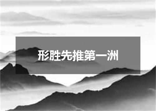 形胜先推第一洲