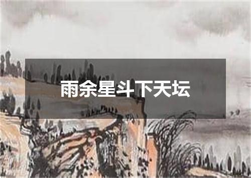 雨余星斗下天坛