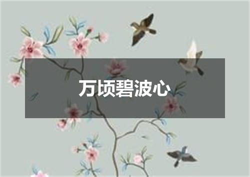 万顷碧波心