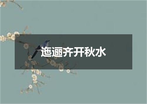 迤逦齐开秋水