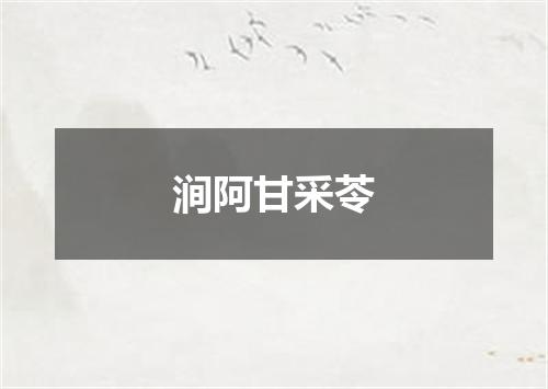涧阿甘采苓