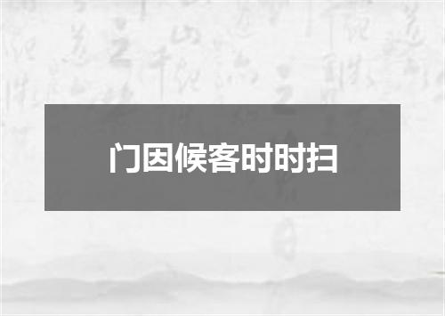 门因候客时时扫