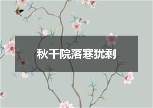 秋千院落寒犹剩