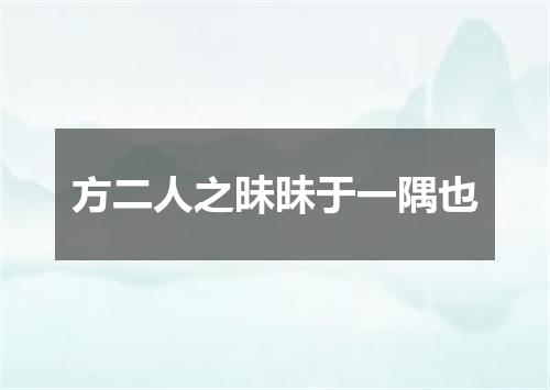 方二人之昧昧于一隅也