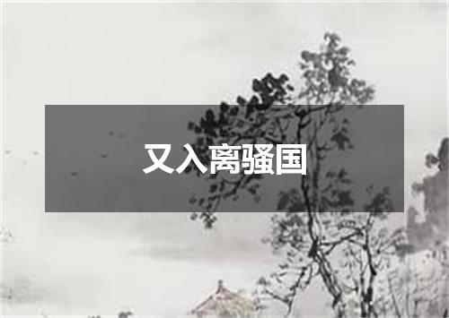又入离骚国