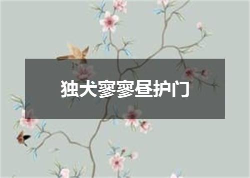 独犬寥寥昼护门