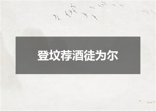 登坟荐酒徒为尔