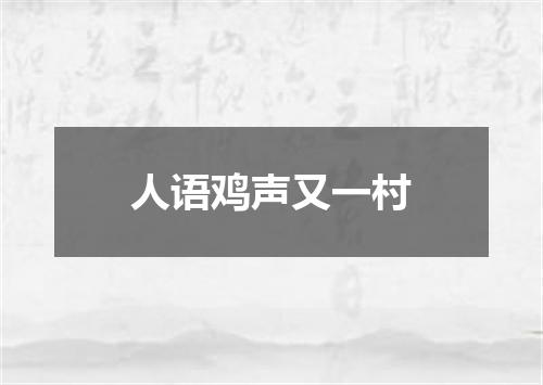 人语鸡声又一村