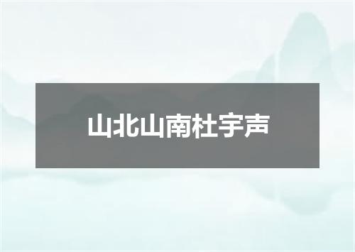 山北山南杜宇声