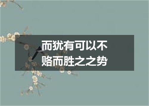 而犹有可以不赂而胜之之势
