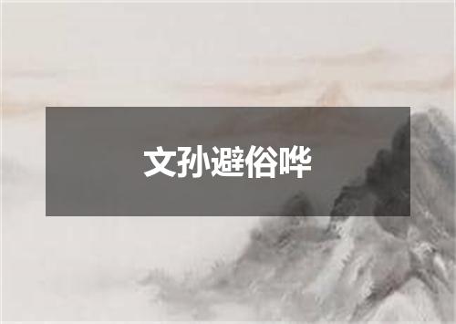 文孙避俗哗