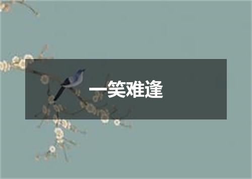 一笑难逢
