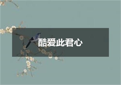 酷爱此君心