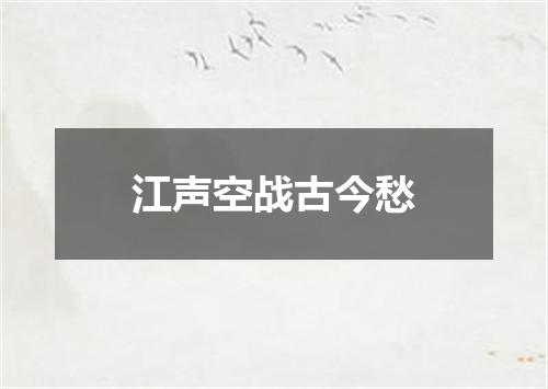 江声空战古今愁
