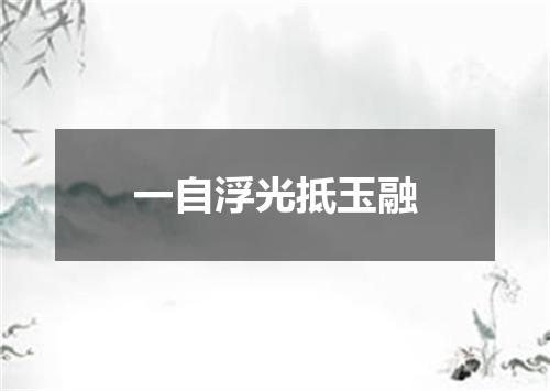 一自浮光抵玉融