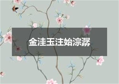金洼玉注始淙潺