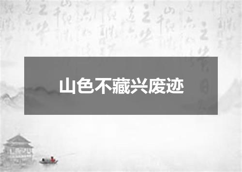 山色不藏兴废迹