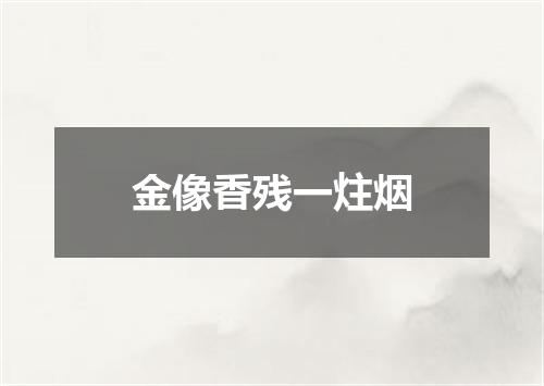 金像香残一炷烟