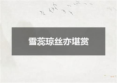 雪蕊琼丝亦堪赏