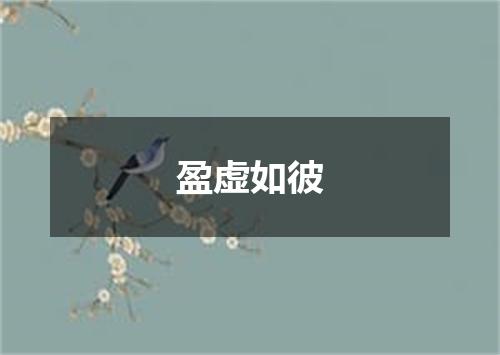 盈虚如彼