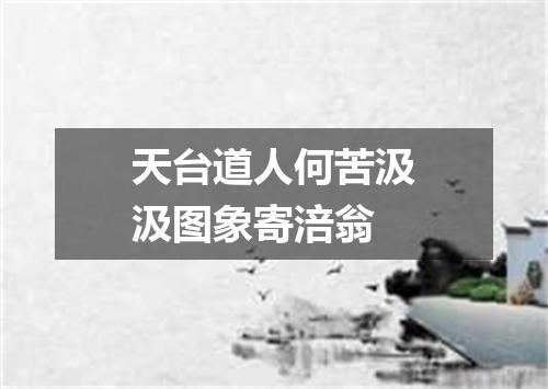 天台道人何苦汲汲图象寄涪翁