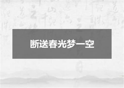 断送春光梦一空