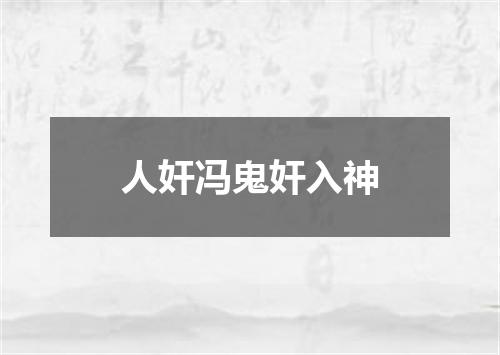 人奸冯鬼奸入神