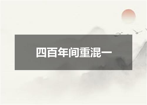 四百年间重混一