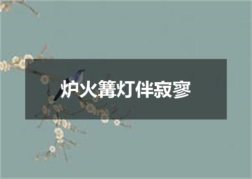 炉火篝灯伴寂寥