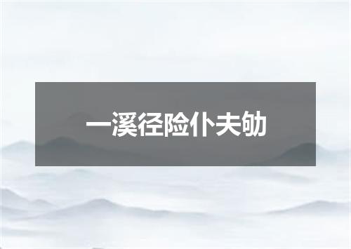 一溪径险仆夫劬