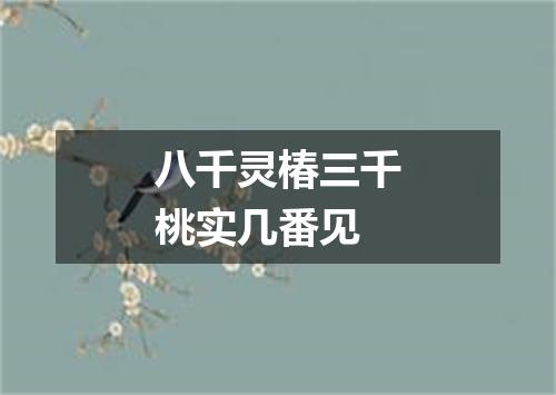 八千灵椿三千桃实几番见