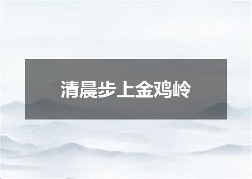 清晨步上金鸡岭