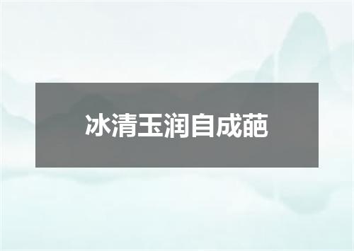 冰清玉润自成葩