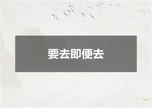要去即便去