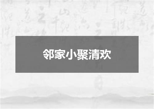邻家小聚清欢