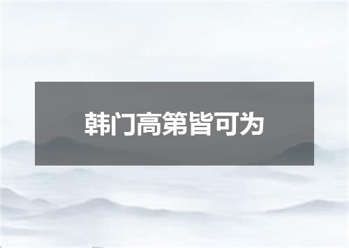 韩门高第皆可为