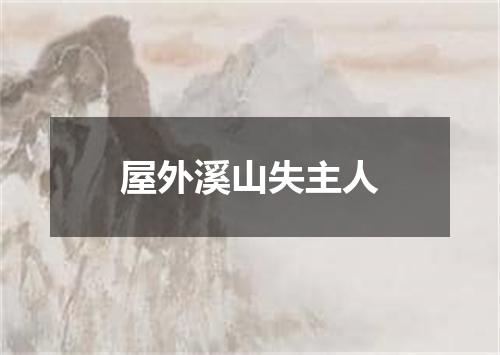屋外溪山失主人