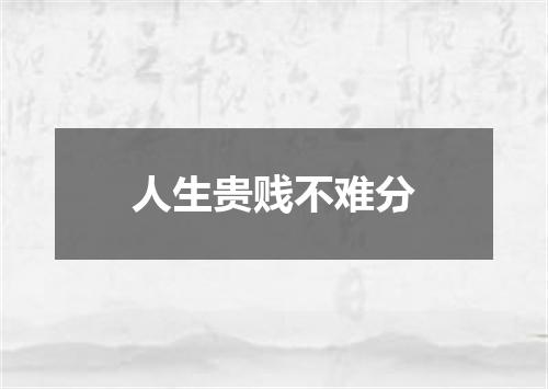 人生贵贱不难分