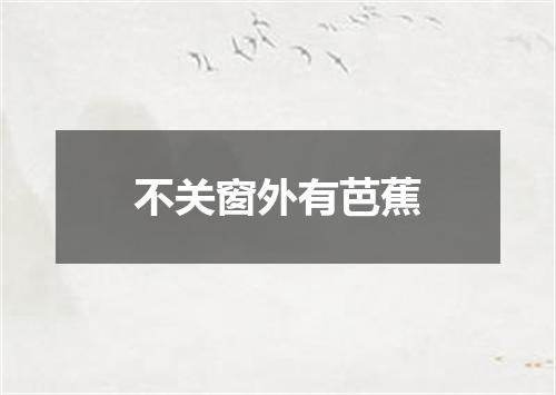 不关窗外有芭蕉