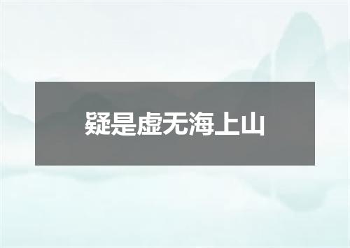 疑是虚无海上山