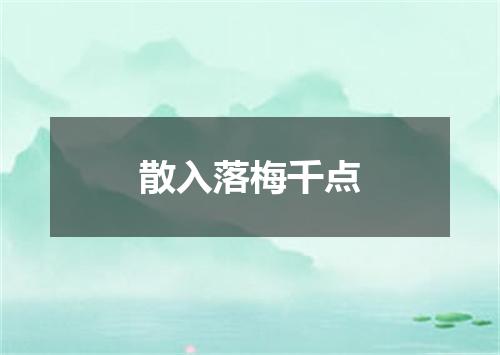 散入落梅千点