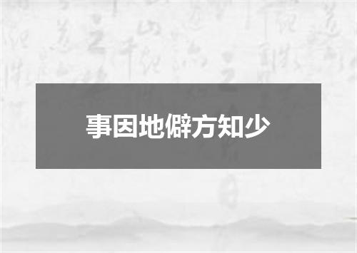 事因地僻方知少
