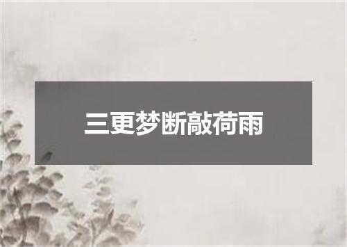 三更梦断敲荷雨