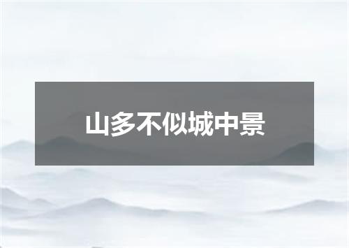 山多不似城中景