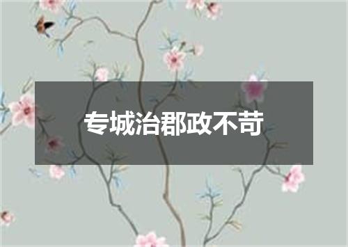 专城治郡政不苛
