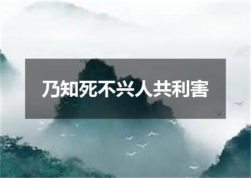 乃知死不兴人共利害
