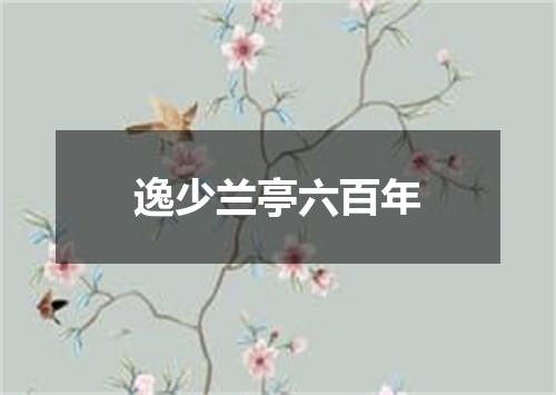 逸少兰亭六百年