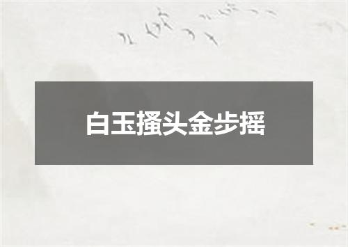 白玉搔头金步摇