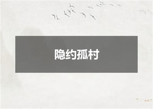隐约孤村